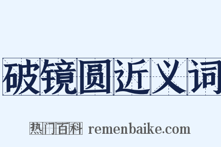 破镜圆近义词是什么意思的图片